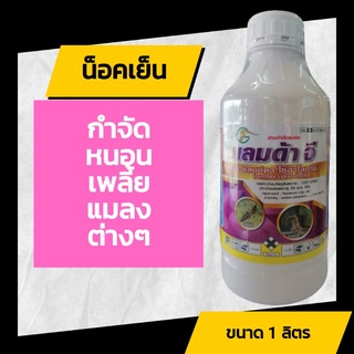 แลมป์ดา 1L ยาน็อคหนอน เพลี้ย แมลง (ยาเย็น)​