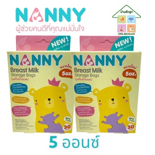 ( แพ็คคู่ 2 กล่อง ) Nanny ถุงเก็บน้ำนมแม่ ขนาด 5 ออนซ์ 1 กล่อง บรรจุ 30 ถุง