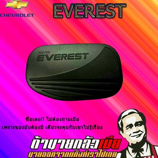 ครอบฝาถังน้ำมัน/กันรอยฝาถังน้ำมัน Ford เอเวอร์เรส 2015-2020 Everest 2015-2020 สีดำด้าน