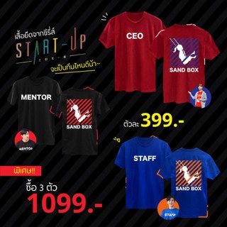 เสื้อยืด startup sandbox ตัวละ 399 เซต3ตัว 3สี 1099 บาท จำนวนจำกัด