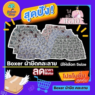 บ๊อกเซอร์(boxer) ผ้ายืดพิมพ์ลาย มีให้เลือก 5 ไซส์ (M-3XL)  ขนาดใหญ่ใส่สบาย ไม่อึดอัด สีสวย ผ้านิ่ม