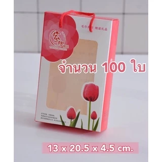 ( เซต 50-100 ใบ ) กล่องใส่ของขวัญ กล่องใส่ผ้าเช็ดผม หน้าใสหลังทึบ มีหูหิ้ว ~ กล่องกระดาษ ด้านหน้าใส ด้านหลังทึบ