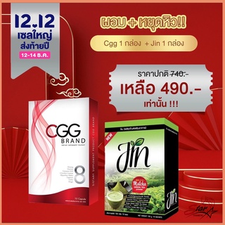 CGG Promotion  CGG 1 กล่อง + Jin ชาเขียวช่วยกระบวนการเผาผลาญ 1 กล่อง ราคาพิเศษ 490- 1ฟรี1