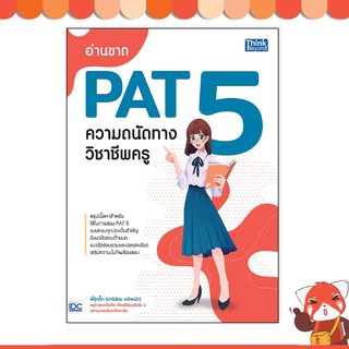 หนังสือ อ่านขาด PAT 5 ความถนัดทางวิชาชีพครู 9786164492967