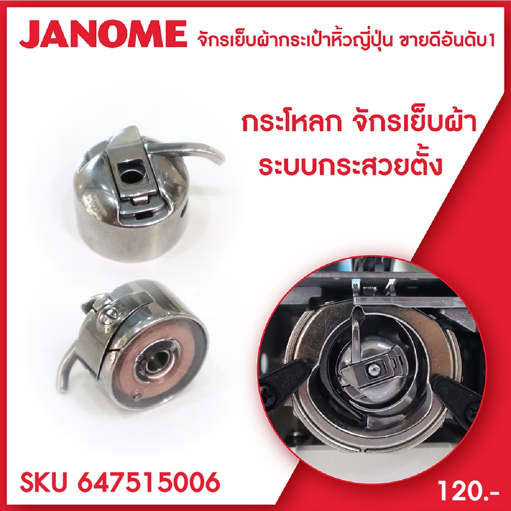 Janome กระโหลกจักร จักรเย็บผ้า ระบบกระสวยตั้ง