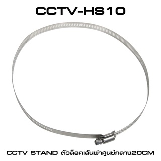 เข็มขัดสแตนเลส HS-10 Cable tie สแตนเลส เข็มขัดรัดเสาแบบขันน๊อตเกรียวตลอด เส้นผ่าศุนย์กลาง 20cm