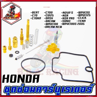 ชุดซ่อมคาร์บูเรเตอร์   HONDA มีทุกรุ่น