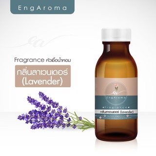 หัวน้ำหอมทำสบู่ เครื่องสำอาง กลิ่นดอกลาเวนเดอร์ lavender