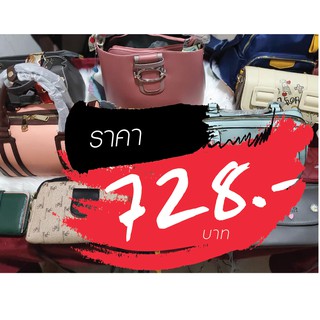 กระเป๋า ราคาไลฟ์สด 728 บาท