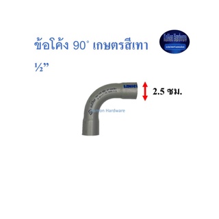 ข้อโค้ง 90◦ เกษตรสีเทา ท่อน้ำไทย (½”) Thai Pipe 90◦ Short-Bend for Agricultural Use 1/2