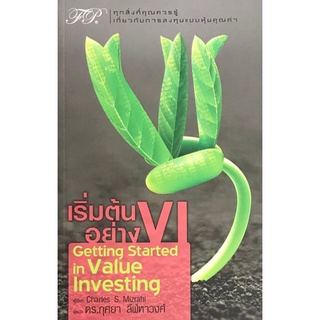 Se-ed (ซีเอ็ด) : หนังสือ เริ่มต้นอย่าง VI  Getting Started in Value Investing