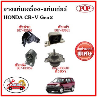 POP 🔥 ยางแท่นเครื่อง ฮอนด้า ซีอาร์วี เจน2 HONDA CR-V Gen2 2002-2006 A/T พิเศษราคาสุดคุ้ม