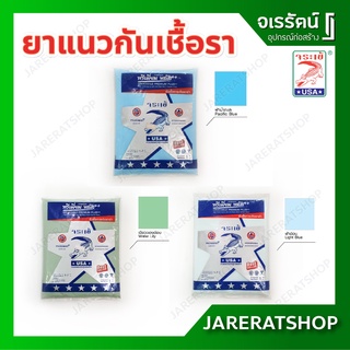 Jorakay ยาแนว พรีเมี่ยมพลัส ( เขียวตองอ่อน / ฟ้าน้ำทะเล / ฟ้าอ่อน ) ถุงละ 1 กก. - จระเข้ สีฟ้า ยับยั้งราดำ กาวยาแนว