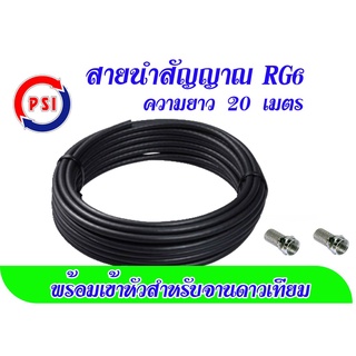 ขาแขวนทีวี สายนำสัญญาณ RG6 ความยาว 20 เมตร (พร้อมเข้าหัวสำหรับจานดาวเทียม)