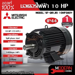 MITSUBISHI 10HP มอเตอร์ไฟฟ้า รุ่น SF-QR กำลัง 10 HB 7.5KW 380 v 38 mm MOTOR มอเตอร์ มอเตอ