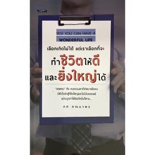 ﻿เลือกเกิดไม่ได้ แต่เราเลือกที่จะทำชีวิตให้ดีและยิ่งใหญ่ได้  YES! YOU CAN HAVE A WONDERFUL LIFE