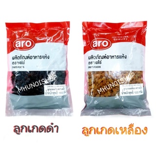 ลูกเกด ตราเอโร่ ลูกเกดดำ/ ลูกเกดเหลือง ขนาด 1000 กรัม Raisin/ aro