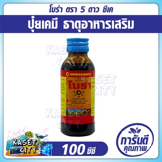 โบร่า 100 cc. (โบรอน 3.05%)  ตรา5ดาวซีเค ปุ๋ยเคมีชนิดน้ำ ประกอบด้วยสาหร่ายทะเล ป้องกันการขาดธาตุโบรอน ขยายรังไข่ในดอก