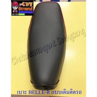 เบาะ BELLE100 BELLE-R (แบบเดิมติดรถ) อย่างดี (18797)