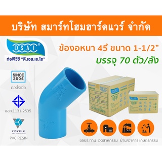 ข้องอ พีวีซี ข้องอพีวีซี ข้องอหนา PVC ข้องอPVC 45องศา ขนาด 1.1/2" (1นิ้วครึ่ง): ดี.เอส.เอ.ไอ (DSAI)