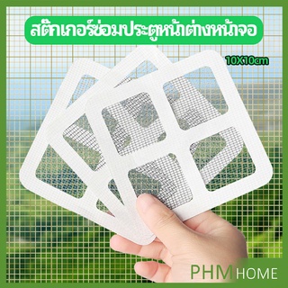 แผ่นซ่อมมุ้งลวด ประตูหน้าต่างหน้า เทปซ่อมมุ้ง Mosquito Net Repair Tape