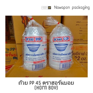 ถ้วย PP 45 ตราฮอร์นบอย (Hornboy) 1ห่อ บรรจุ 50 ใบ