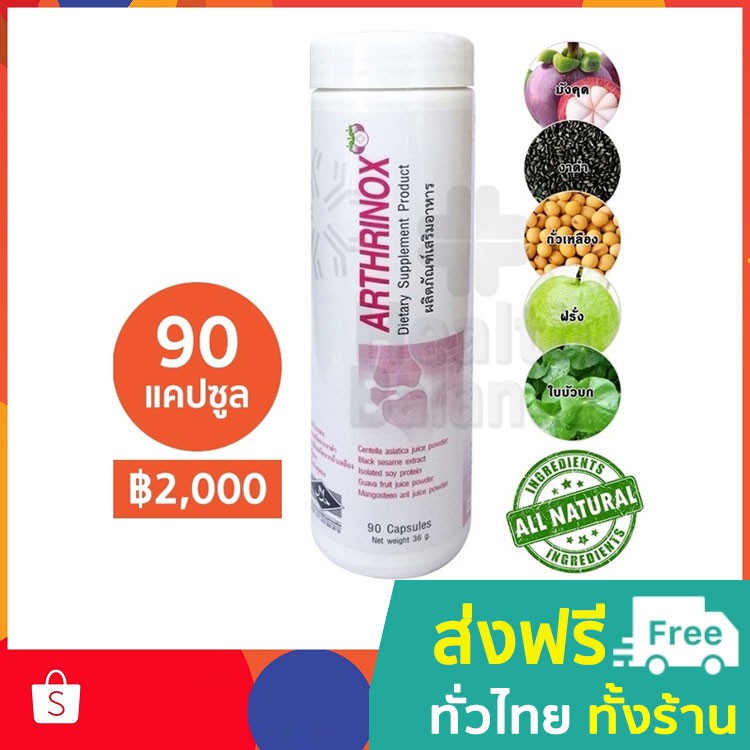 APCO : BIM100 : อาธริน็อกซ์ (Arthrinox) 90 แคปซูล [สินค้าล็อตใหม่ล่าสุด]