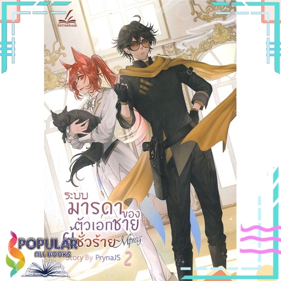 หนังสือ ระบบมารดาของตัวเอกชายผู้ชั่วร้าย Mpreg เล่ม 2-3 # inktreebook