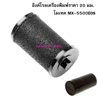 Ink roll อิงค์โรลเครื่องพิมพ์ราคา 20 มม. โมเทค MX-5500 ( จำนวน 1 ชิ้น )