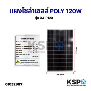 แผงโซล่าเซลล์ POLY 120W วัตต์ Solar Cell Panel Polycrystalline KSP โซล่าเซลล์