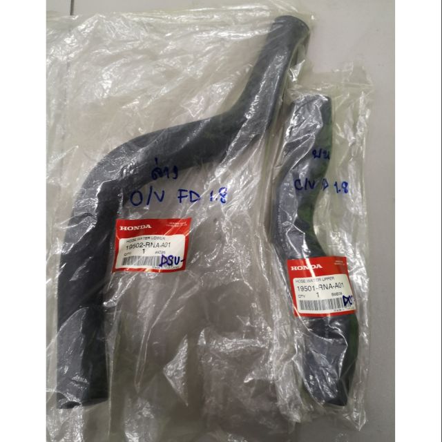 ท่อยาง​หม้อ​น้ำบน/ล่าง ฮอนด้า​ ซีวิค 2006 (FD)​ 1.8 ของแท้