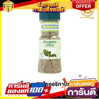 แม็กกาแรต ใบออริกาโน 22 กรัม McGarrett Oregano 22 g.