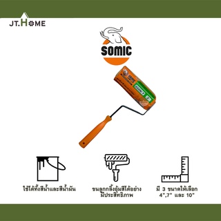 ลูกกลิ้งทาสี พร้อมด้าม SOMIC โซมิค มีให้เลือกหลายขนาด (4, 7, 10 นิ้ว) ลูกกลิ้งทาสีน้ำมัน สีทาบ้าน
