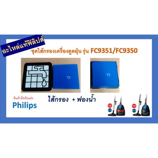 อะไหล่แท้ฟิลิปส์ Philips Filter ไส้กรองเครื่องดูดฝุ่น /Vacuum cleaner ของแท้100%!!! รุ่น FC9350 FC9351/432200538211/4322