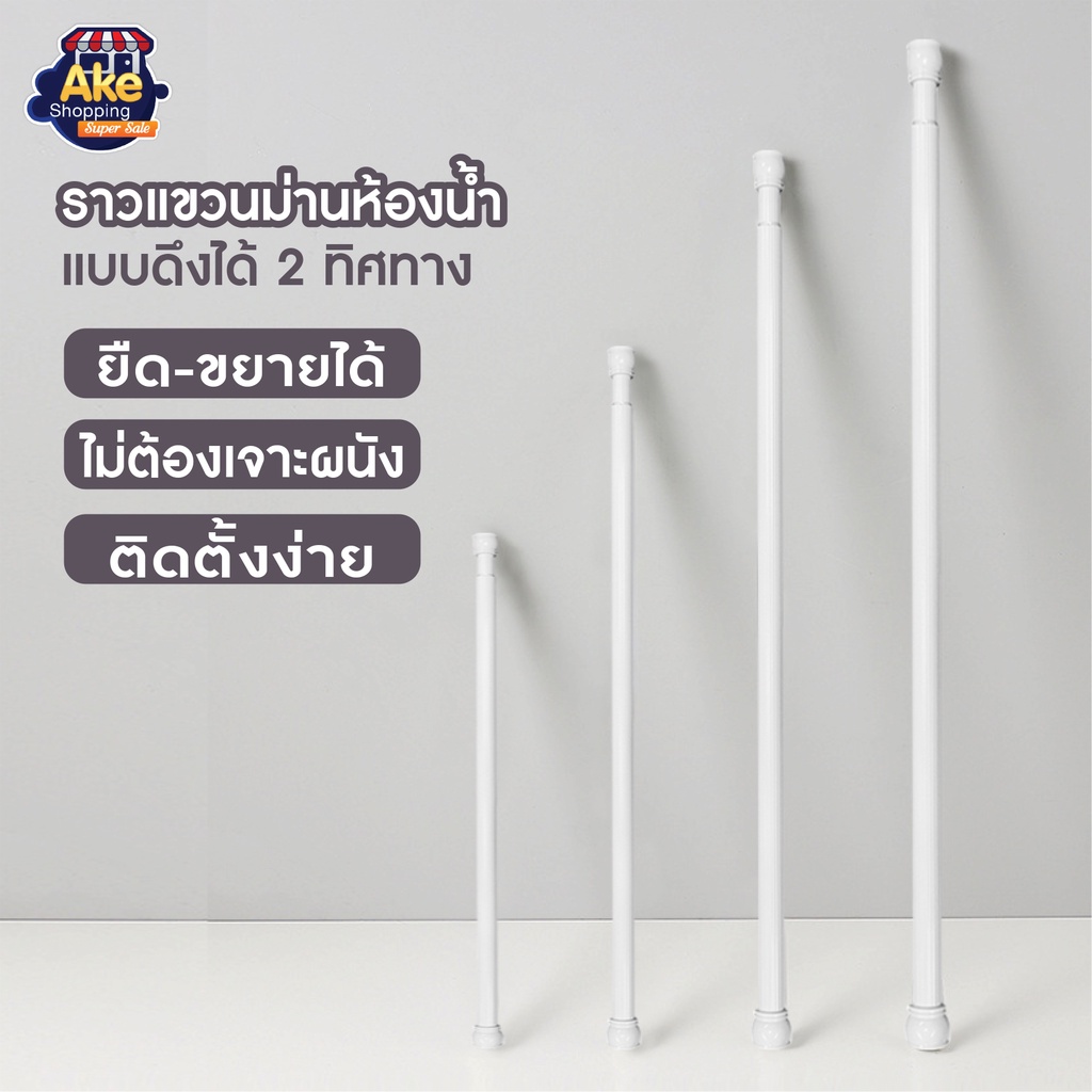 พร้อมส่ง‼️ ราวแขวนม่านอลูมิเนียมสีขาวแบบตรง ยืดขยายได้ – ไม่ต้องเจาะผนัง ใช้งานง่าย แบบดึงได้ 2 ทิศทาง ราวม่านห้องน้ำ