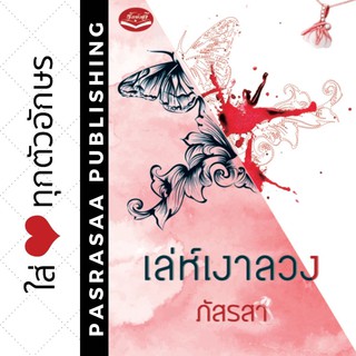 เล่ห์เงาลวง โดย...ภัสรสา