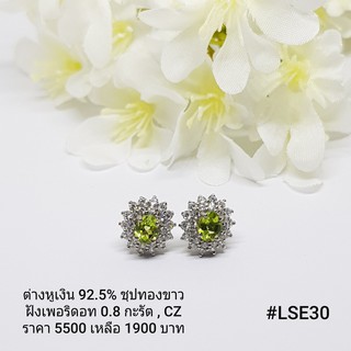 LSE30 : ต่างหูเงินแท้ 925 ฝัง Peridot