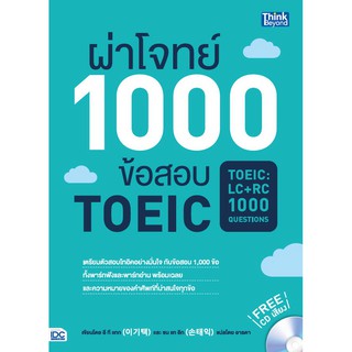 [โค้ด L3EL5 ลดเหลือ 384฿] หนังสือ ผ่าโจทย์ 1000 ข้อสอบ TOEIC (TOEIC : LC + RC 1000 Questions)