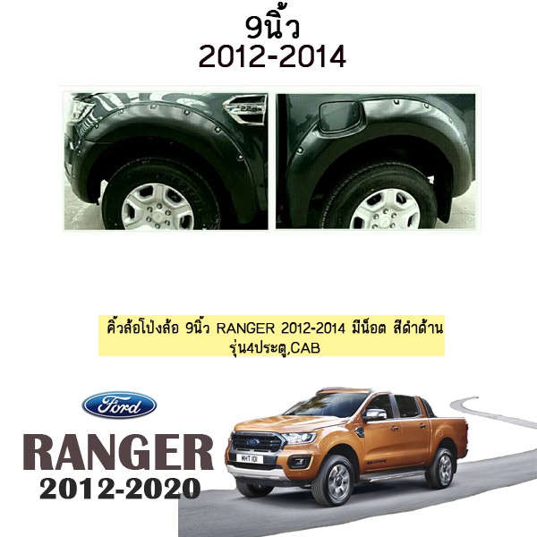ซุ้มล้อ คิ้วล้อ 9นิ้ว Ranger 2012-2014 มีน็อต สีดำด้าน รุ่น4ประตู,แคป ชุดแต่ง Ford