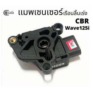 เเมพเซนเซอร์เรือนลิ้นเร่ง CBR / Wave125