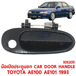 มือเปิดประตูนอก CAR DOOR HANDLE TOYOTA AE100 AE101 1993 ขวา 105205-R