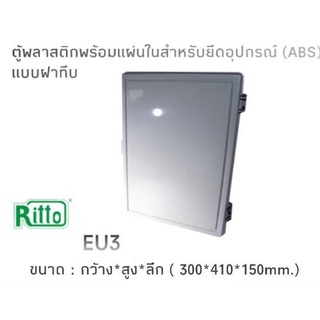 ตู้พลาสติก ABS ยี่ห้อ Ritto รุ่น EU3, EUR3, EU3/T, EUR3/Tของแท้ ของใหม่ สินค้าดีที่สุดในประเทศตอนนี้