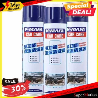 🔥สินค้าขายดี!! V- mafa Car care สเปร์ยโฟมขจัดคราบในรถ 🚚💨พร้อมส่ง!!