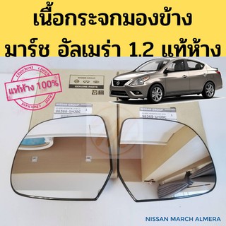 เลนส์กระจก เนื้อกระจกมองข้าง Nissan March Almera แท้ห้าง 1.2 / เนื้อกระจก นิสสัน มาร์ช อัลเมร่า 2010-2017 K13 N17 แท้