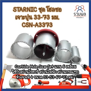 STARNIC ชุด โฮซอ เจาะปูน 33-73 มม. CSN-A3373 ดอกเจาะโฮลซอ ใช้กับสว่านได้ทุกรุ่น มี 4 ขนาด 33-53-67-73 มม.