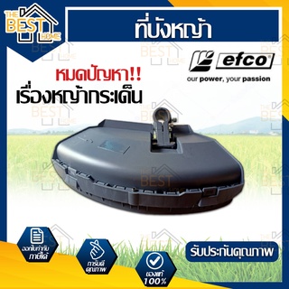 EFCO ใบบังหญ้า ใบบัง กันเศษหญ้า เศษหิน กันกระเด็น ใช้กับเครื่องตัดหญ้า