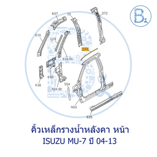 **อะไหล่แท้** คิ้วเหล็กรางน้ำหลังคา ISUZU MU-7 ปี 04-13