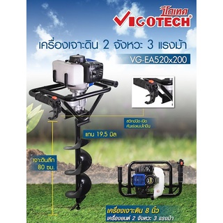 VIGOTECH เครื่องเจาะดิน แถมดอกเจาะดิน 6นิ้ว VG-EA520x200P 3แรงม้า เบนซิน 2จังหวะ เจาะหลุม