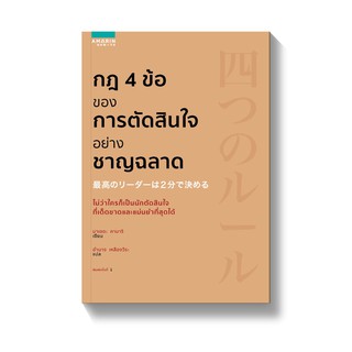 กฎ 4 ข้อของการตัดสินใจอย่างชาญฉลาด