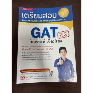 ส่งต่อหนังสือเตรียมสอบ GAT เชื่อมโยง